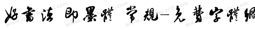 好书法 即墨体 常规字体转换